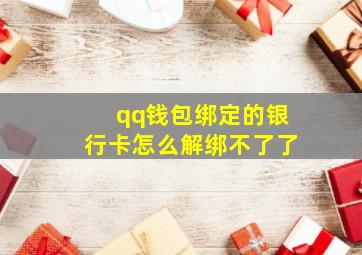 qq钱包绑定的银行卡怎么解绑不了了