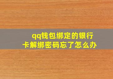 qq钱包绑定的银行卡解绑密码忘了怎么办