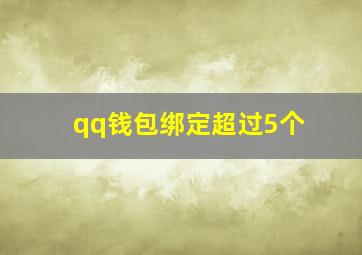 qq钱包绑定超过5个