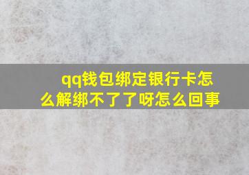 qq钱包绑定银行卡怎么解绑不了了呀怎么回事