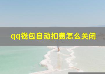 qq钱包自动扣费怎么关闭