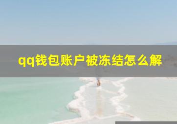 qq钱包账户被冻结怎么解