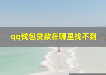 qq钱包贷款在哪里找不到