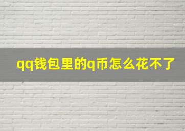 qq钱包里的q币怎么花不了