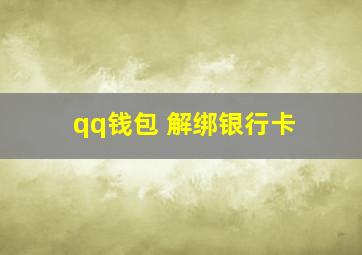 qq钱包 解绑银行卡