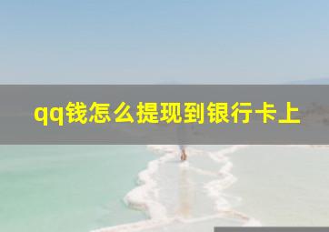 qq钱怎么提现到银行卡上