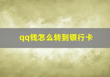 qq钱怎么转到银行卡