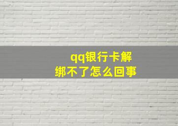 qq银行卡解绑不了怎么回事