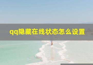 qq隐藏在线状态怎么设置