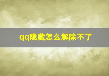 qq隐藏怎么解除不了