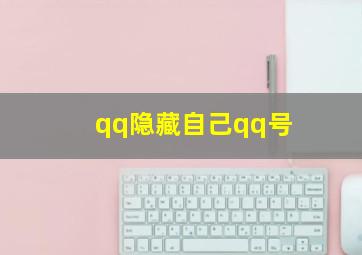 qq隐藏自己qq号