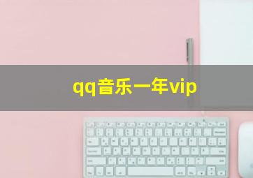 qq音乐一年vip