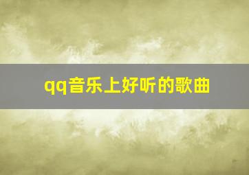 qq音乐上好听的歌曲