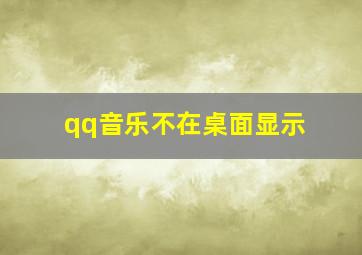 qq音乐不在桌面显示