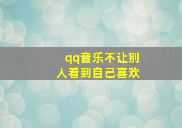 qq音乐不让别人看到自己喜欢