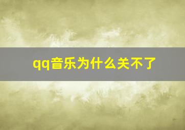 qq音乐为什么关不了