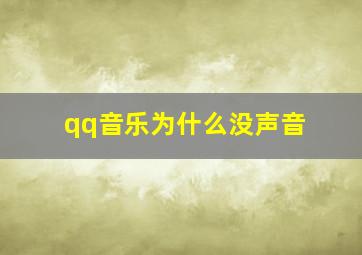 qq音乐为什么没声音