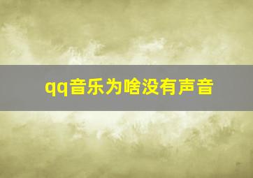 qq音乐为啥没有声音