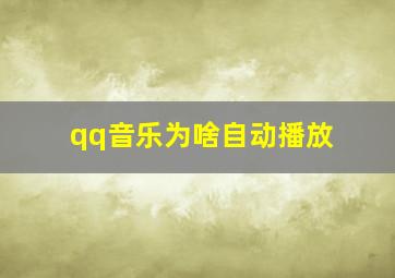 qq音乐为啥自动播放