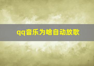 qq音乐为啥自动放歌