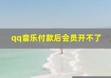 qq音乐付款后会员开不了