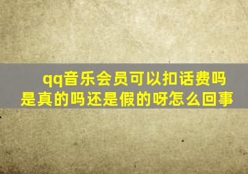 qq音乐会员可以扣话费吗是真的吗还是假的呀怎么回事