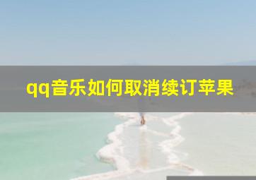 qq音乐如何取消续订苹果