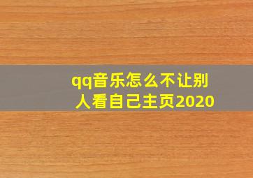 qq音乐怎么不让别人看自己主页2020