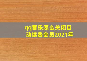 qq音乐怎么关闭自动续费会员2021年