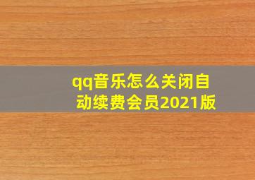 qq音乐怎么关闭自动续费会员2021版