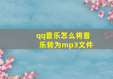 qq音乐怎么将音乐转为mp3文件