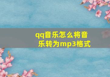 qq音乐怎么将音乐转为mp3格式