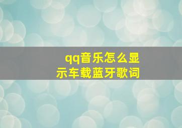 qq音乐怎么显示车载蓝牙歌词