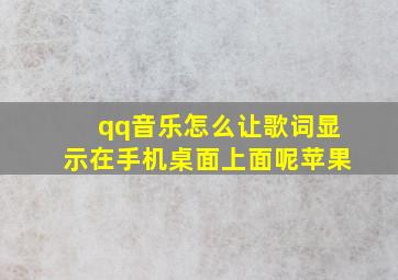 qq音乐怎么让歌词显示在手机桌面上面呢苹果