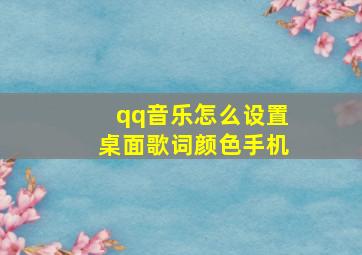 qq音乐怎么设置桌面歌词颜色手机