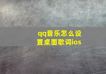 qq音乐怎么设置桌面歌词ios