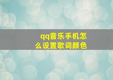 qq音乐手机怎么设置歌词颜色