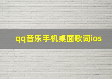 qq音乐手机桌面歌词ios