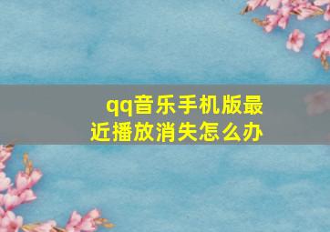 qq音乐手机版最近播放消失怎么办