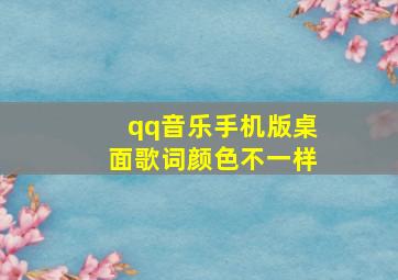 qq音乐手机版桌面歌词颜色不一样