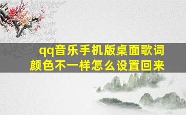 qq音乐手机版桌面歌词颜色不一样怎么设置回来