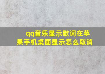 qq音乐显示歌词在苹果手机桌面显示怎么取消