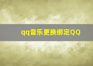 qq音乐更换绑定QQ