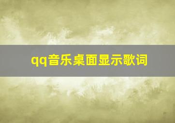 qq音乐桌面显示歌词