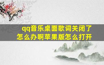 qq音乐桌面歌词关闭了怎么办啊苹果版怎么打开