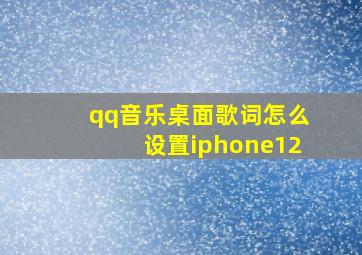 qq音乐桌面歌词怎么设置iphone12