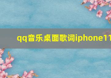 qq音乐桌面歌词iphone11