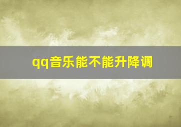 qq音乐能不能升降调