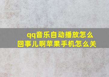 qq音乐自动播放怎么回事儿啊苹果手机怎么关