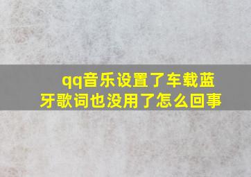 qq音乐设置了车载蓝牙歌词也没用了怎么回事